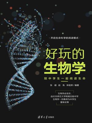 cover image of 好玩的生物学